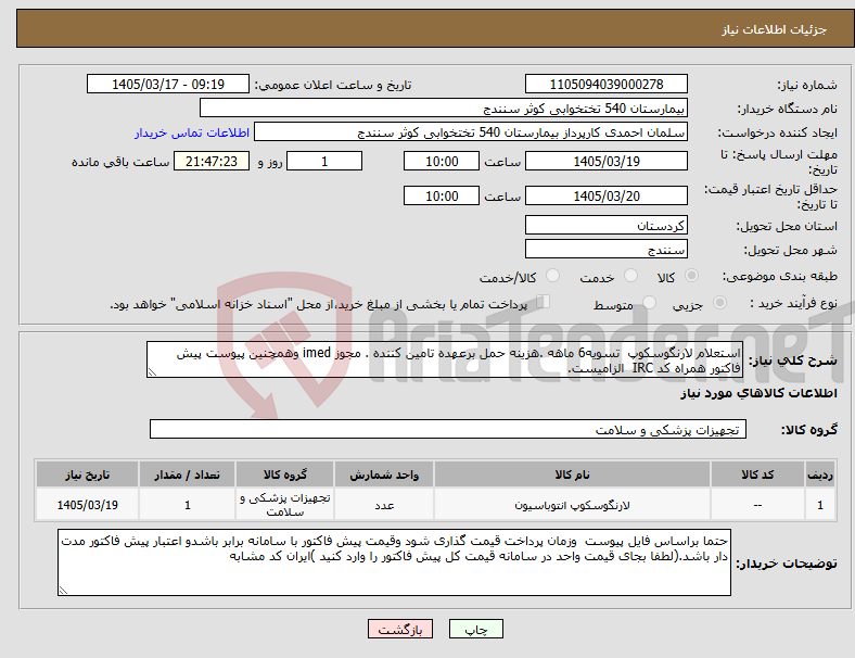 تصویر کوچک آگهی نیاز کالا-استعلام لارنگوسکوپ تسویه6 ماهه .هزینه حمل برعهده تامین کننده . مجوز imed وهمچنین پیوست پیش فاکتور همراه کد IRC الزامیست.