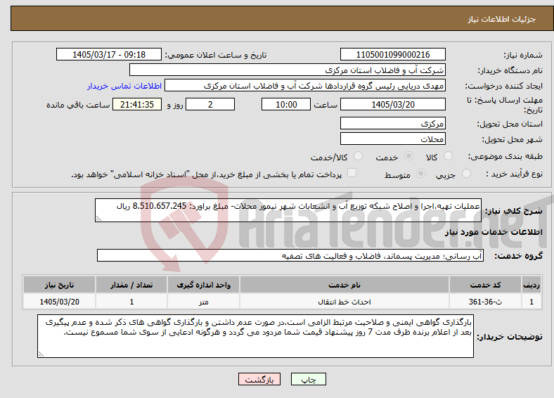 تصویر کوچک آگهی نیاز خدمات-عملیات تهیه،اجرا و اصلاح شبکه توزیع آب و انشعابات شهر نیمور محلات- مبلغ براورد: 8.510.657.245 ریال