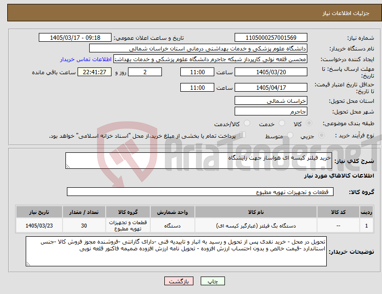 تصویر کوچک آگهی نیاز کالا-خرید فیلتر کیسه ای هواساز جهت زایشگاه