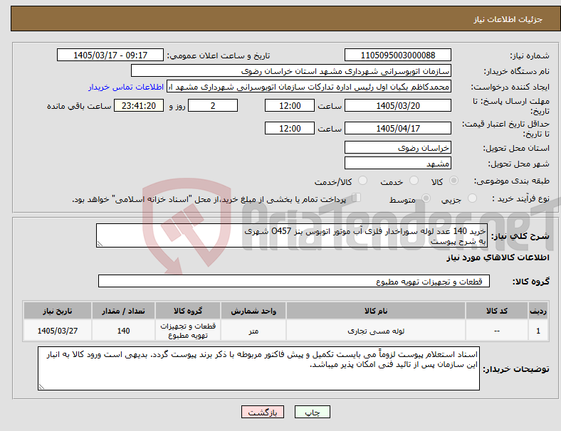 تصویر کوچک آگهی نیاز کالا-خرید 140 عدد لوله سوراخدار فلزی آب موتور اتوبوس بنز O457 شهری به شرح پیوست