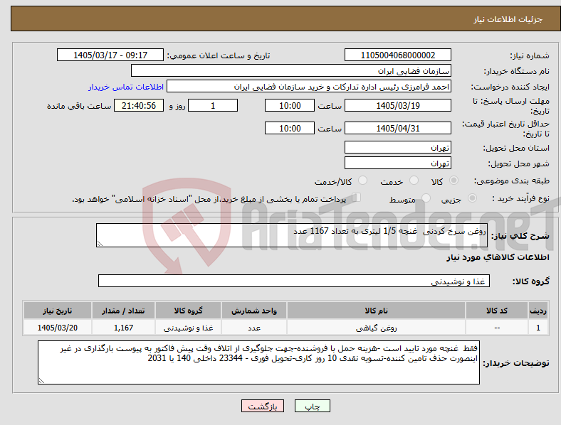 تصویر کوچک آگهی نیاز کالا-روغن سرخ کردنی غنچه 1/5 لیتری به تعداد 1167 عدد