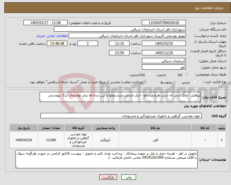 تصویر کوچک آگهی نیاز کالا-پروفیل - ورق سی ان سی طرح ورساچ - ابزار چدنی سرستونها و بین نرده ها برابر توضیحات برگ پیوستی