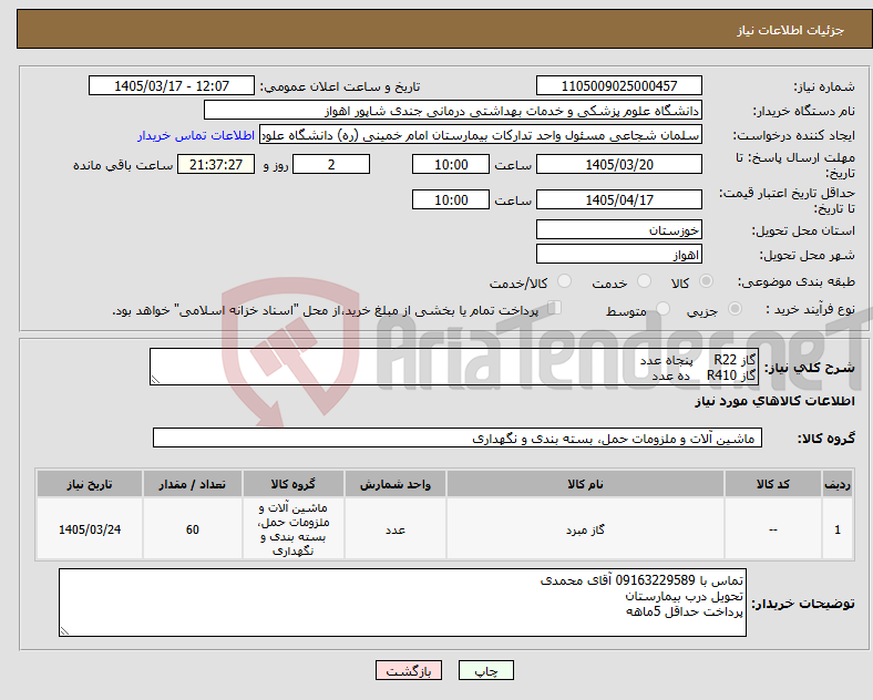 تصویر کوچک آگهی نیاز کالا-گاز R22 پنجاه عدد گاز R410 ده عدد