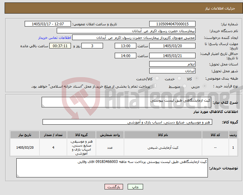 تصویر کوچک آگهی نیاز کالا-کیت ازمایشگاهی طبق لیست پیوستی