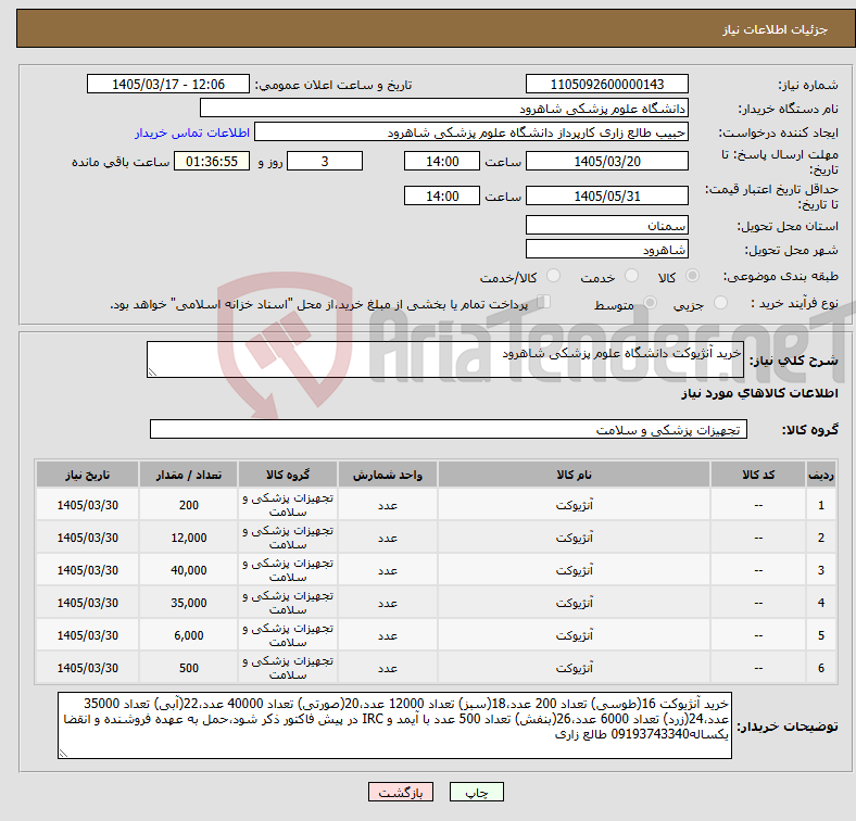 تصویر کوچک آگهی نیاز کالا-خرید آنژیوکت دانشگاه علوم پزشکی شاهرود