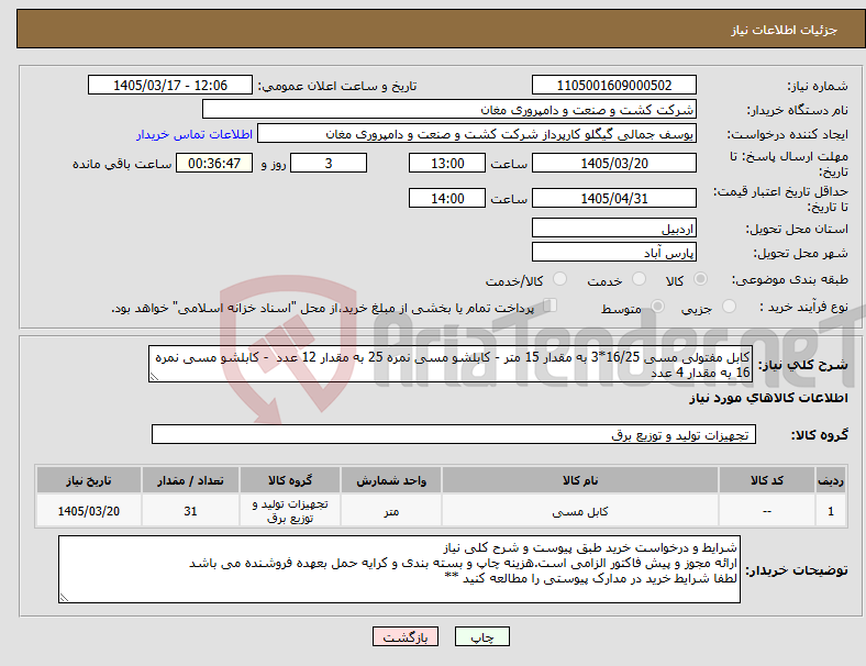 تصویر کوچک آگهی نیاز کالا-کابل مفتولی مسی 16/25*3 به مقدار 15 متر - کابلشو مسی نمره 25 به مقدار 12 عدد - کابلشو مسی نمره 16 به مقدار 4 عدد
