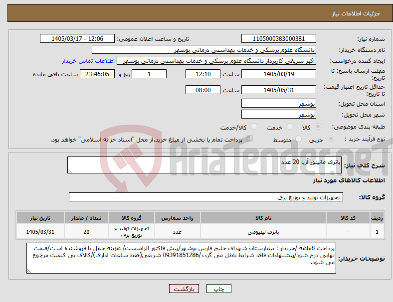 تصویر کوچک آگهی نیاز کالا-باتری مانیتور آریا 20 عدد