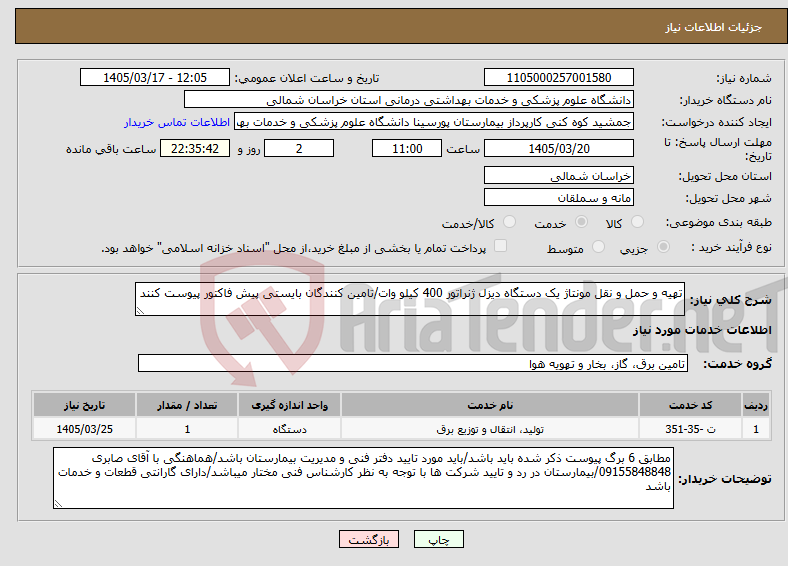 تصویر کوچک آگهی نیاز خدمات-تهیه و حمل و نقل مونتاژ یک دستگاه دیزل ژنراتور 400 کیلو وات/تامین کنندگان بایستی پیش فاکتور پیوست کنند
