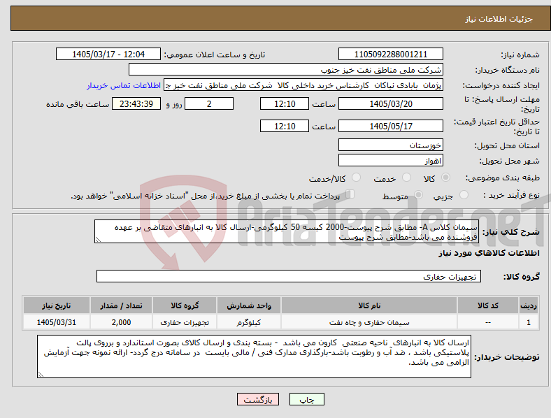 تصویر کوچک آگهی نیاز کالا-سیمان کلاس A- مطابق شرح پیوست-2000 کیسه 50 کیلوگرمی-ارسال کالا به انبارهای متقاضی بر عهده فروشنده می باشد-مطابق شرح پیوست