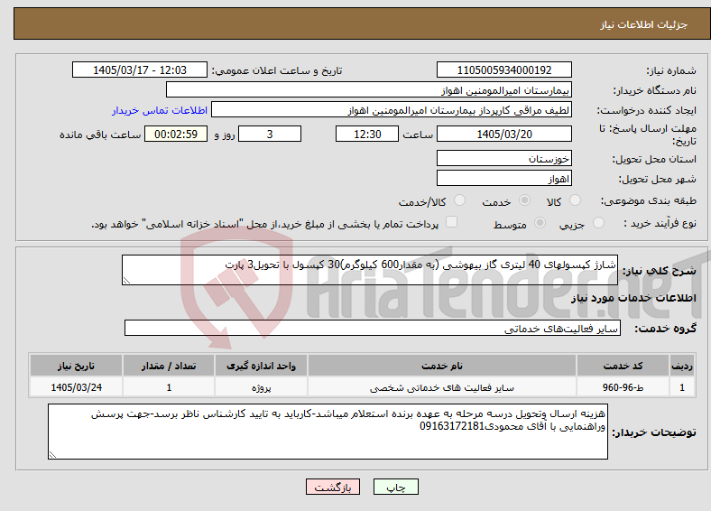 تصویر کوچک آگهی نیاز خدمات-شارژ کپسولهای 40 لیتری گاز بیهوشی (به مقدار600 کیلوگرم)30 کپسول با تحویل3 پارت
