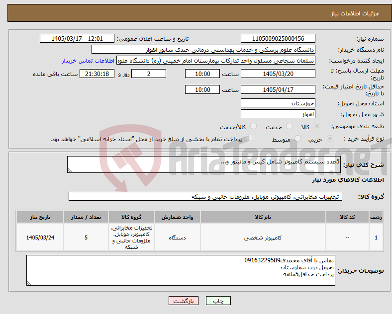 تصویر کوچک آگهی نیاز کالا-5عدد سیستم کامپیوتر شامل کیس و مانیتور و...