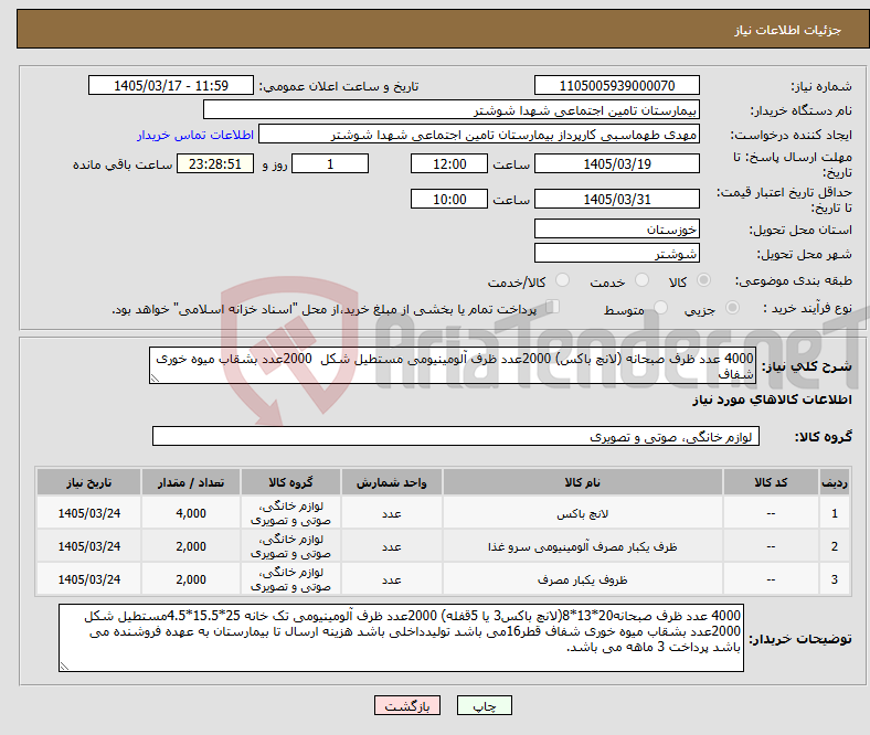 تصویر کوچک آگهی نیاز کالا-4000 عدد ظرف صبحانه (لانچ باکس) 2000عدد ظرف آلومینیومی مستطیل شکل 2000عدد بشقاب میوه خوری شفاف 