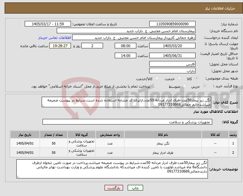 تصویر کوچک آگهی نیاز کالا-لگن زیر بیمار50عدد-ظرف ادرار مردانه 50عدد.ازایران کد مشابه استفاده شده است.شرایط در پیوست ضمیمه میباشدخانم جمالی09177310669