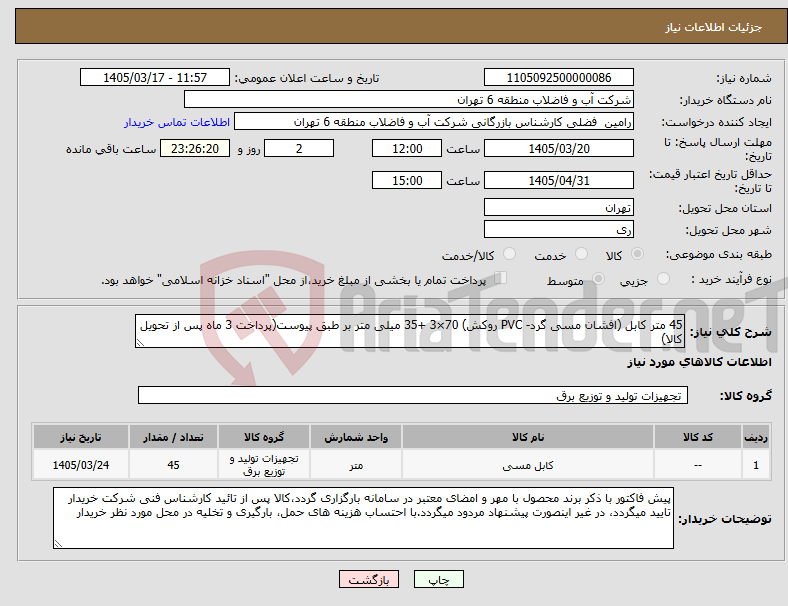 تصویر کوچک آگهی نیاز کالا-45 متر کابل (افشان مسی گرد- PVC روکش) 70×3 +35 میلی متر بر طبق پیوست(پرداخت 3 ماه پس از تحویل کالا)