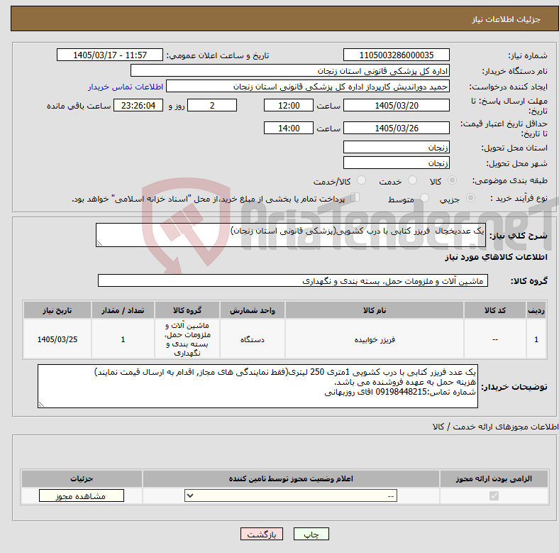 تصویر کوچک آگهی نیاز کالا-یک عددیخچال فریزر کتابی با درب کشویی(پزشکی قانونی استان زنجان)