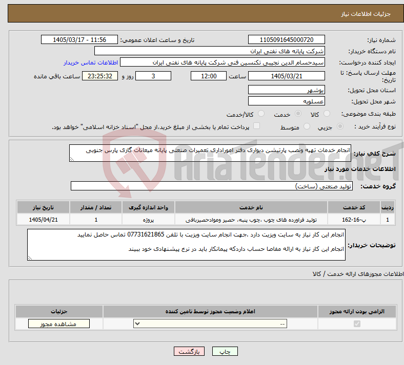 تصویر کوچک آگهی نیاز خدمات-انجام خدمات تهیه ونصب پارتیشن دیواری دفتر اموراداری تعمیرات صنعتی پایانه میعانات گازی پارس جنوبی 