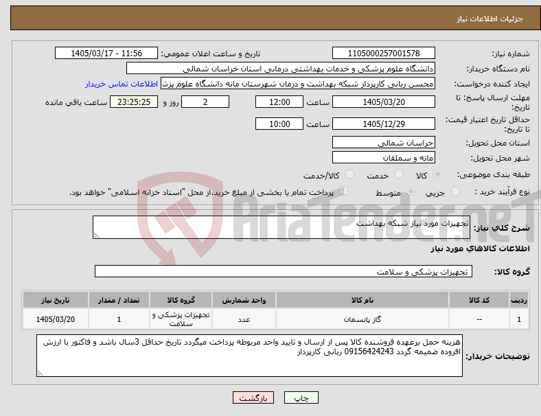تصویر کوچک آگهی نیاز کالا-تجهیزات مورد نیاز شبکه بهداشت