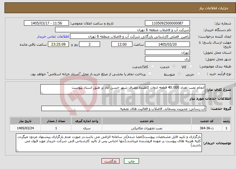تصویر کوچک آگهی نیاز خدمات-انجام نصب تعداد 40،000 قطعه ادوات کاهنده مصرف شهر حسن آباد بر طبق اسناد پیوست