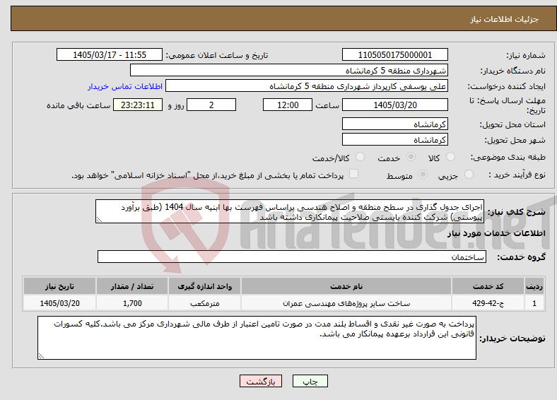 تصویر کوچک آگهی نیاز خدمات-اجرای جدول گذاری در سطح منطقه و اصلاح هندسی براساس فهرست بها ابنیه سال 1404 (طبق برآورد پیوستی) شرکت کننده بایستی صلاحیت پیمانکاری داشته باشد