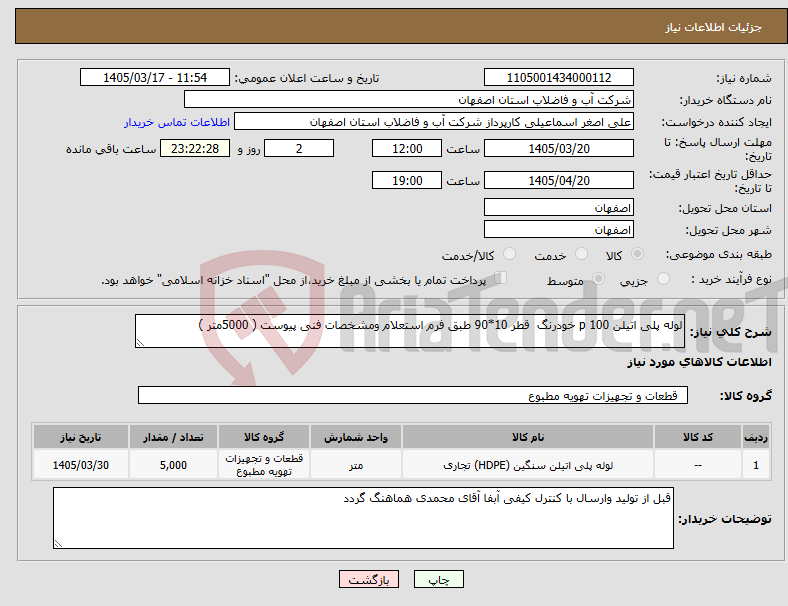 تصویر کوچک آگهی نیاز کالا-لوله پلی اتیلن p 100 خودرنگ قطر 10*90 طبق فرم استعلام ومشخصات فنی پیوست ( 5000متر )