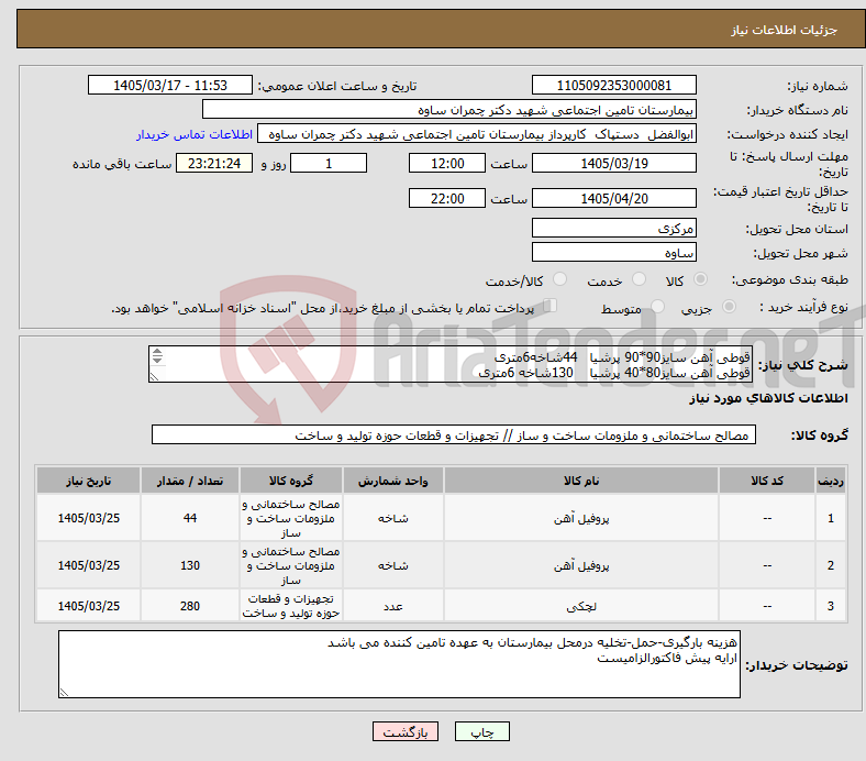تصویر کوچک آگهی نیاز کالا-قوطی آهن سایز90*90 پرشیا 44شاخه6متری قوطی آهن سایز80*40 پرشیا 130شاخه 6متری نبشی لچکی سایز8 280عدد
