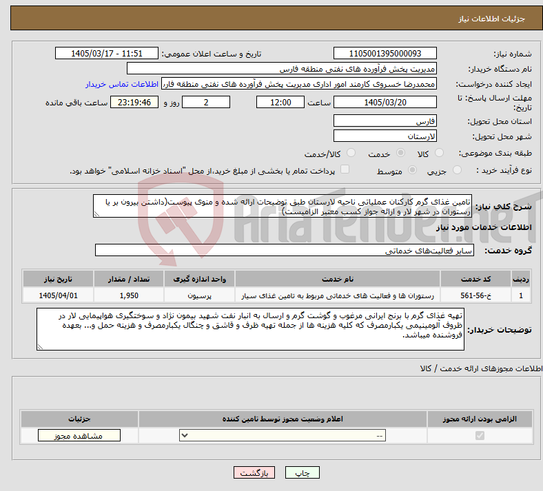 تصویر کوچک آگهی نیاز خدمات-تامین غذای گرم کارکنان عملیاتی ناحیه لارستان طبق توضیحات ارائه شده و منوی پیوست(داشتن بیرون بر یا رستوران در شهر لار و ارائه جواز کسب معتبر الزامیست)