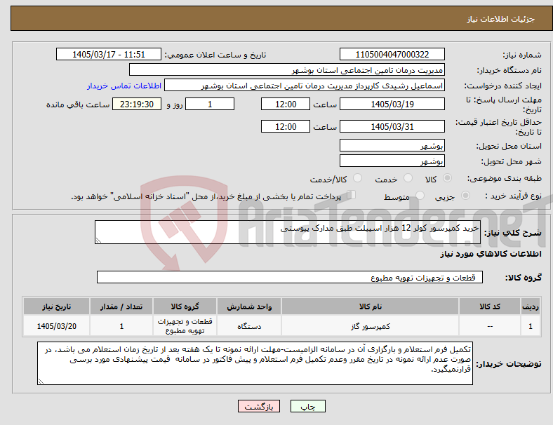 تصویر کوچک آگهی نیاز کالا-خرید کمپرسور کولر 12 هزار اسپیلت طبق مدارک پیوستی