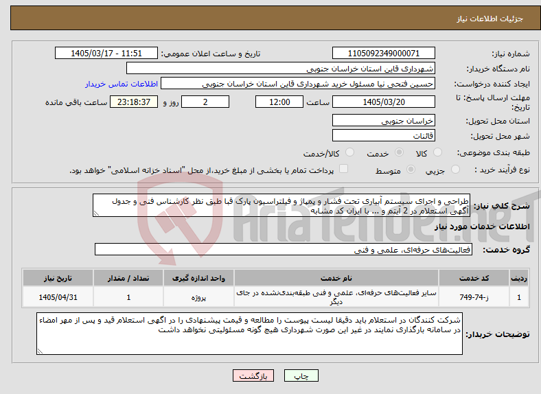 تصویر کوچک آگهی نیاز خدمات-طراحی و اجرای سیستم آبیاری تحت فشار و پمپاژ و فیلتراسیون پارک قبا طبق نظر کارشناس فنی و جدول آگهی استعلام در 2 آیتم و ... با ایران کد مشابه 