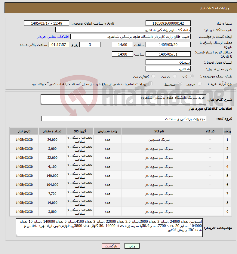 تصویر کوچک آگهی نیاز کالا-خرید سرنگ دانشگاه علوم پزشکی شاهرود