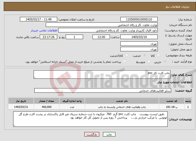 تصویر کوچک آگهی نیاز خدمات-چاپ کارت کار pvc