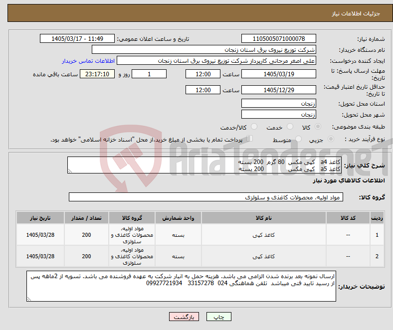 تصویر کوچک آگهی نیاز کالا-کاغذ a4 کپی مکس 80 گرم 200 بسته کاغذ a5 کپی مکس 200 بسته