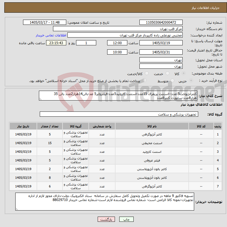 تصویر کوچک آگهی نیاز کالا-کتترآنژیوجت5 عدد--استنت پریفرال 15عدد-استنت کاروتید5عدد-فیلتروایر5 عد-بالن14هزار2عدد بالن 35 هزار8عدد-ساپورت کتتر6عدد