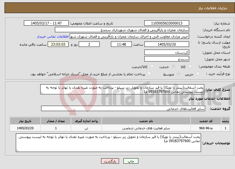 تصویر کوچک آگهی نیاز خدمات-پخت آسفالت(بیندر یا توپکا) با قیر سازمان و تحویل زیر سیلو - پرداخت به صورت غیره نقدی یا تهاتر با توجه به لیست پیوستی تماس 09183797600 م1