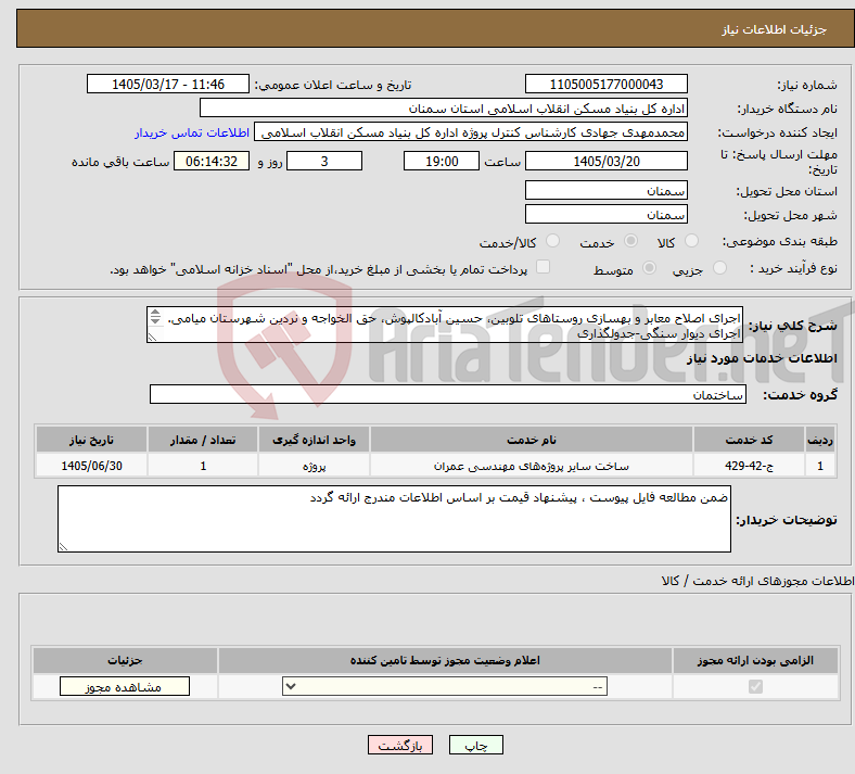 تصویر کوچک آگهی نیاز خدمات-اجرای اصلاح معابر و بهسازی روستاهای تلوبین، حسین آبادکالپوش، حق الخواجه و نردین شهرستان میامی. اجرای دیوار سنگی-جدولگذاری