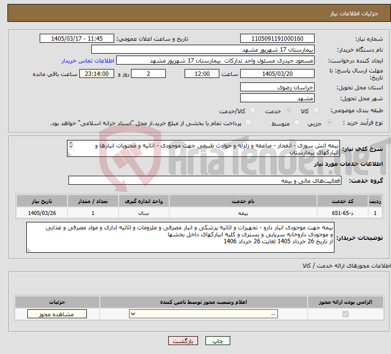 تصویر کوچک آگهی نیاز خدمات-بیمه اتش سوزی - انفجار - صاعقه و زلزله و حوادث طبیعی جهت موجودی - اثاثیه و محتویات انبارها و انبارکهای بیمارستان تا سقف 1.500.000.000.000 ریال 