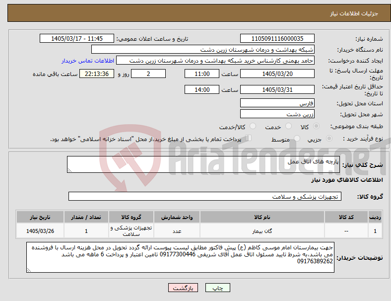 تصویر کوچک آگهی نیاز کالا-پارچه های اتاق عمل