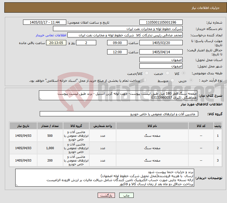 تصویر کوچک آگهی نیاز کالا-صفحه سنگ قطر 180 میل طبق لیست پیوست- جهت لوله کربن استیل - برند طبق لیست پیوست هماهنگی اکبری 03133960057