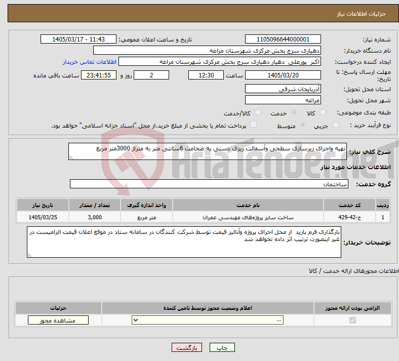 تصویر کوچک آگهی نیاز خدمات-تهیه واجرای زیرسازی سطحی وآسفالت ریزی دستی به ضخامت 6سانتی متر به متراژ 3000متر مربع 