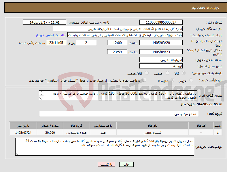 تصویر کوچک آگهی نیاز کالا-تن ماهی (هووریا تن ) 180 گرمی به تعداد20،000 قوطی 180 گرمی از دادن قیمت برای مارلین و زرده ماهی خودداری گردد