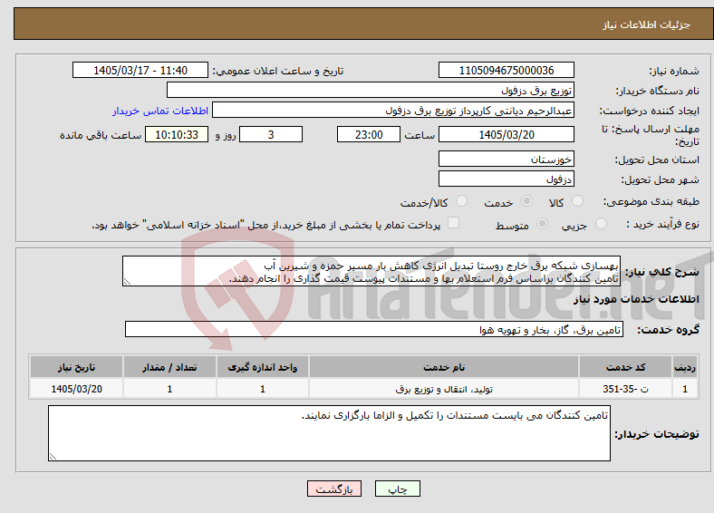 تصویر کوچک آگهی نیاز خدمات-بهسازی شبکه برق خارج روستا تبدیل انرژی کاهش بار مسیر حمزه و شیرین آب تامین کنندگان براساس فرم استعلام بها و مستندات پیوست قیمت گذاری را انجام دهند.