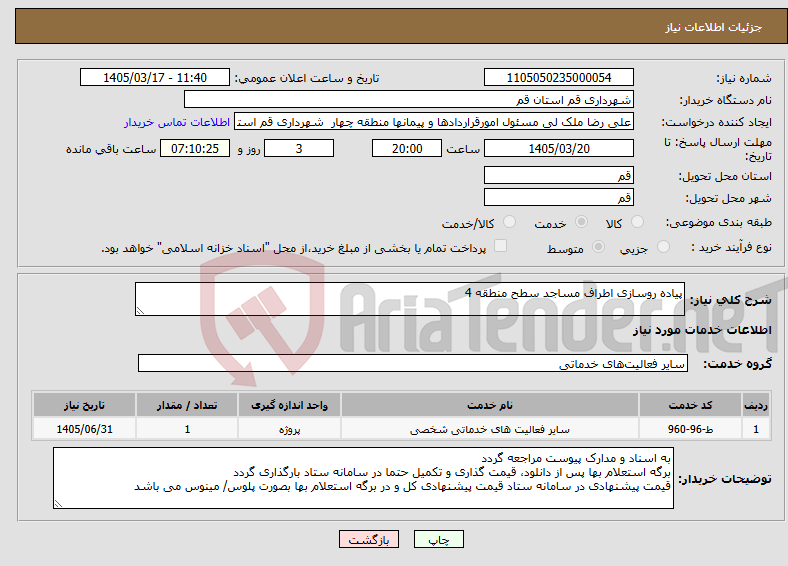 تصویر کوچک آگهی نیاز خدمات-پیاده روسازی اطراف مساجد سطح منطقه 4