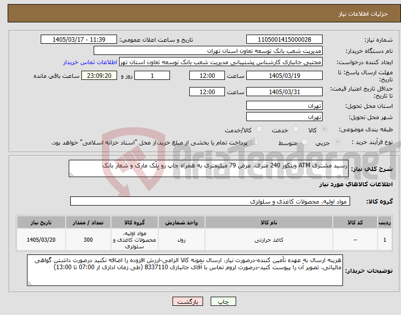 تصویر کوچک آگهی نیاز کالا-رسید مشتری ATM وینکور 240 متری، عرض 79 میلیمتری به همراه چاپ رو بلَک مارک و شعار بانک