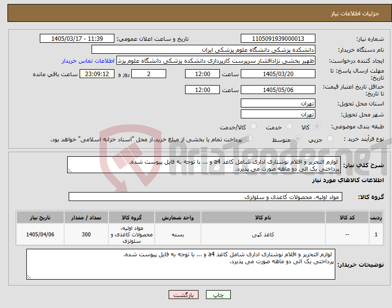 تصویر کوچک آگهی نیاز کالا- لوازم التحریر و اقلام نوشتاری اداری شامل کاغذ a4 و ... با توجه به فایل پیوست شده. پرداختی یک الی دو ماهه صورت می پذیرد.