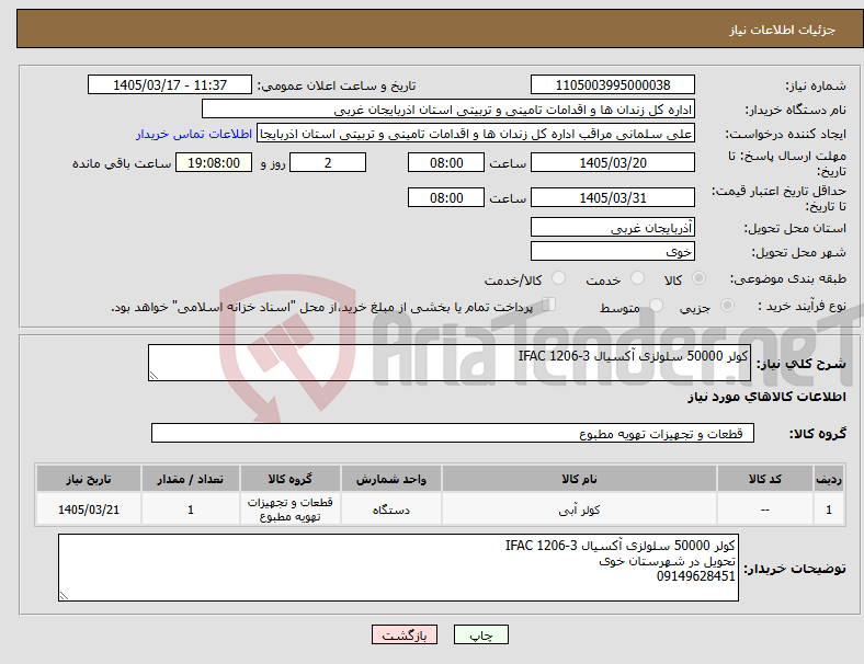 تصویر کوچک آگهی نیاز کالا-کولر 50000 سلولزی آکسیال IFAC 1206-3