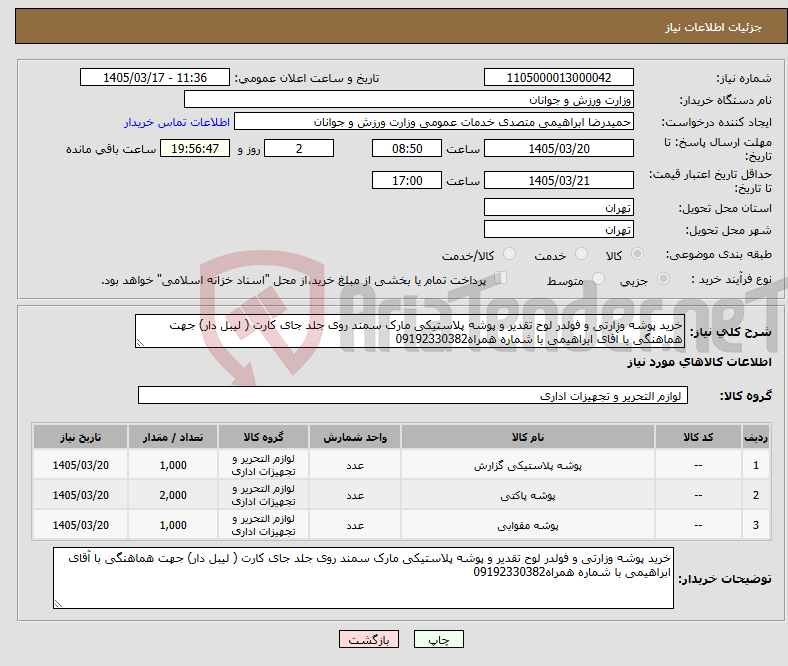 تصویر کوچک آگهی نیاز کالا-خرید پوشه وزارتی و فولدر لوح تقدیر و پوشه پلاستیکی مارک سمند روی جلد جای کارت ( لیبل دار) جهت هماهنگی با آقای ابراهیمی با شماره همراه09192330382