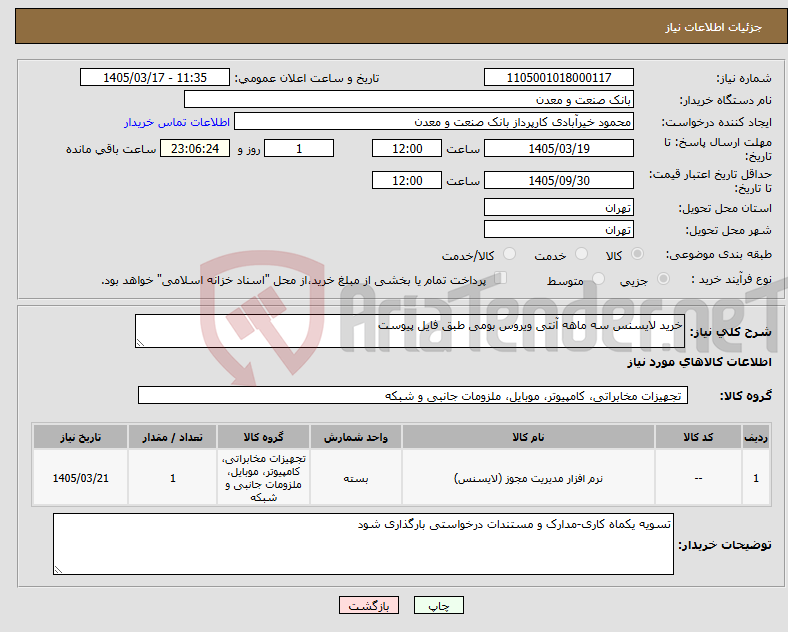 تصویر کوچک آگهی نیاز کالا-خرید لایسنس سه ماهه آنتی ویروس بومی طبق فایل پیوست