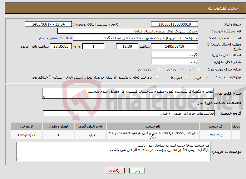 تصویر کوچک آگهی نیاز خدمات-تعمیر و نگهداری سیستم تهویه مطبوع ساختمان کسب و کار مطابق شرح پیوست