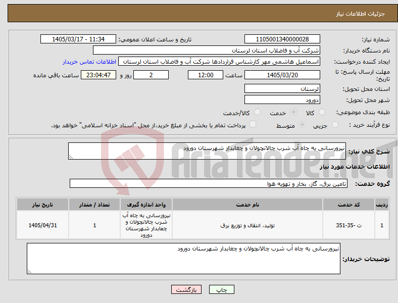 تصویر کوچک آگهی نیاز خدمات-نیرورسانی به چاه آب شرب چالانچولان و چغابدار شهرستان دورود