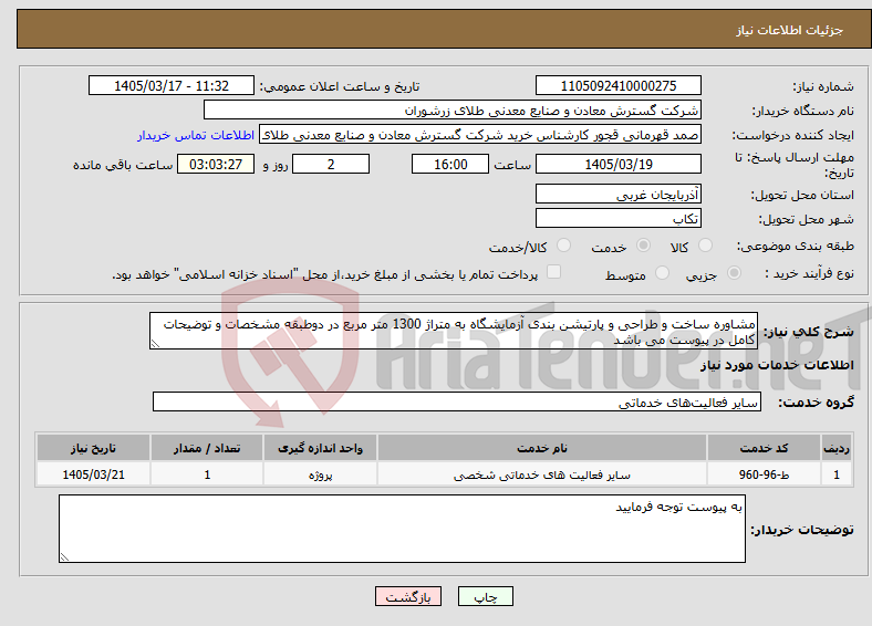 تصویر کوچک آگهی نیاز خدمات-مشاوره ساخت و طراحی و پارتیشن بندی آزمایشگاه به متراژ 1300 متر مربع در دوطبقه مشخصات و توضیحات کامل در پیوست می باشد