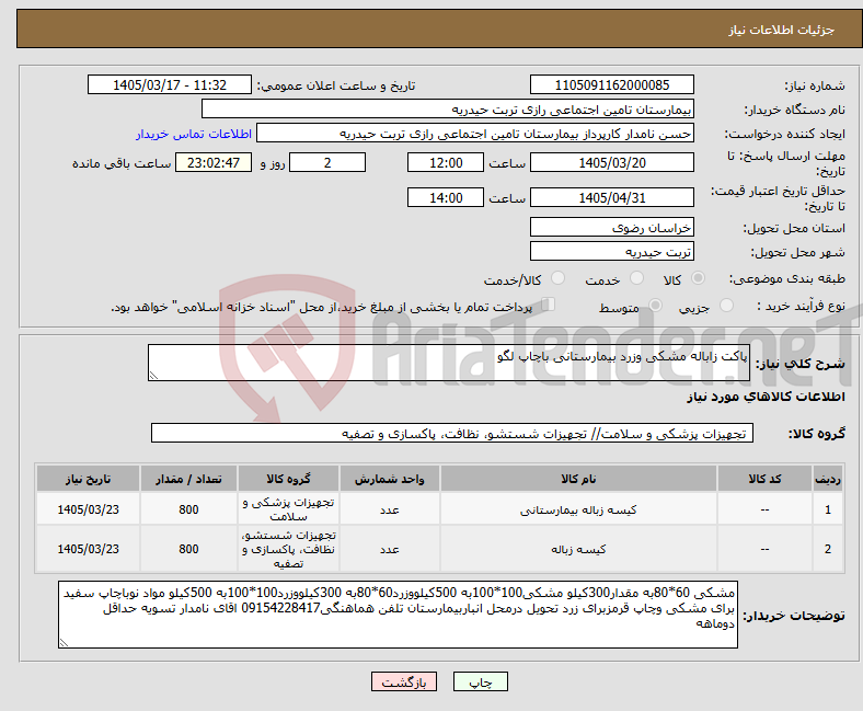 تصویر کوچک آگهی نیاز کالا-پاکت زاباله مشکی وزرد بیمارستانی باچاپ لگو